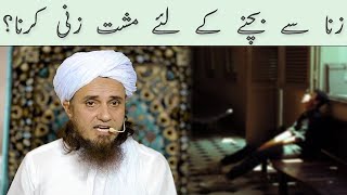 Zina Se Bachne Ke Liye Musht Zani Karna | Mufti Tariq Masood | @IslamicGroupBayans