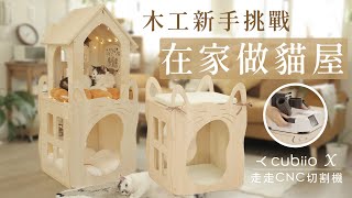 How to make a cat house using woodworking CNC ? Cubiio X