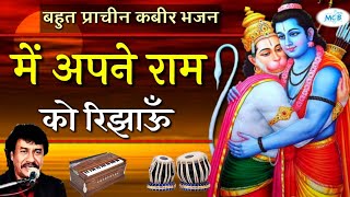 कबीर प्राचीन भजन||में अपने राम को रिझाऊँ||दिनेश भट्ट||rajasthani prachin bhajan||dinesh bhatt