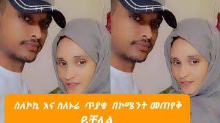 #ስለ ?ኮኪ እና ስለ ?ኑሬ ጥያቄ መጠየቅ  በኮሜንት ይቻላል //