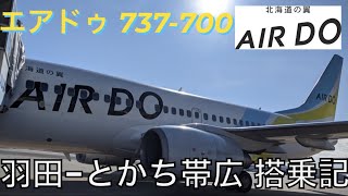 エアドゥ  B737-700 羽田ーとかち帯広 搭乗記 北海道の翼をベアドゥと堪能！！