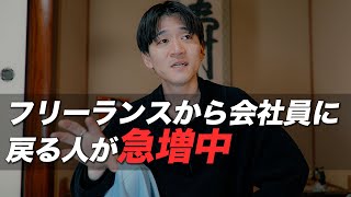 フリーランスから会社員に転職する人が5倍に。そりゃそうやろうなぁ。