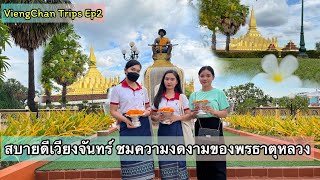 เที่ยวเวียงจันทน์🇱🇦Ep2: สาวเวียงจันทน์พาเที่ยวชม พระธาตุหลวงและวัดวาอารามต่างๆสวยมาก