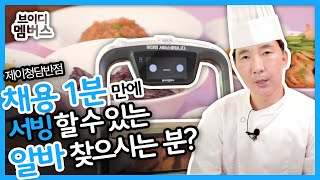 [브이디멤버스] 손님한테 팁도 받는 서빙로봇 보셨나요? ｜제이청담반점  ｜# 브이디서빙로봇