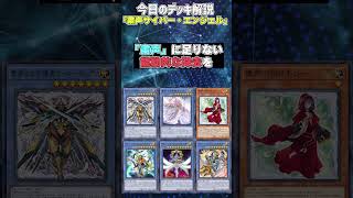 【1分でわかる遊戯王デッキ解説】粛声サイバー・エンジェル【マスターデュエル-Yu-Gi-Oh!  Master Duel】