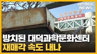 '목원대 소유권 유지' 새 주인 찾을까/대전MBC