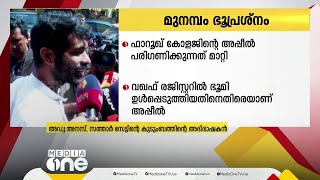 മുനമ്പം വിഷയം: ഫാറൂഖ് കോളജ് മാനേജ്മെന്റ് നൽകിയ അപ്പീൽ പരിഗണിക്കുന്നത് ഡിസംബർ 6ലേക്ക് മാറ്റി