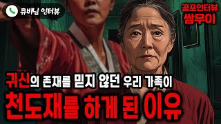 【실화 공포인터뷰】 귀신의 존재를 믿지 않던 우리 가족이 천도재를 하게 된 이유ㅣ쌈무이ㅣ쌈더게스트ㅣ시참ㅣ무서운이야기ㅣ괴담ㅣ시청자참여ㅣ공포썰ㅣ소름ㅣ공포실화