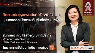 ประชุมเฟดประจำปี พาวเวล จะส่งสัญญาณกับอัตราดอกเบี้ยอย่างไร?