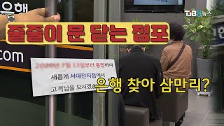 줄줄이 문 닫는 점포..'은행 찾아 삼만리' ｜ TJB 대전·충남·세종뉴스