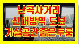 신림동투룸 난곡사거리 투룸전세 신대방역도보 전세투룸 거실좋은투룸