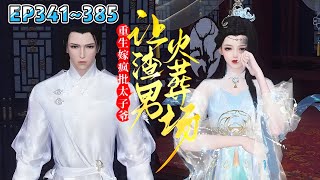 💗《重生嫁疯批太子爷，让渣男火葬场》【更新】341~385集💗传闻大将军府兴师动众找回的嫡小姐，在她胞妹生辰当天爬上了她妹夫的床，逼得她妹夫娶了她！然而事实上… #穿越 #宫斗 #古风 #小九追书吖