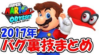 【スーパーマリオオデッセイ】2017年バグ裏技まとめ!!実況