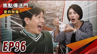 《焦點傳送門》愛的榮耀 EP96｜元智大回歸！銘德雪英撕破臉！