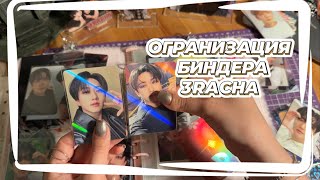 БОЛЬШАЯ ОРГАНИЗАЦИЯ БИНДЕРОВ 3RACHA STRAY KIDS