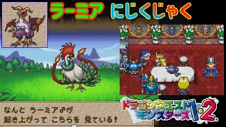 【PS版】ドラクエモンスターズ１・２　#４３　ラーミア　にじくじゃく　他は...。　星降りの勇者と牧場の仲間たち　kazuboのゲーム実況