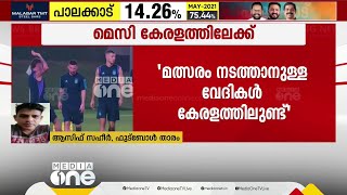 കേരളത്തിലെ ഒരു ഗ്രൗണ്ടിൽ മെസ്സിയുടെ കാൽ പതിയുന്നത് ചരിത്രത്തിന്റെ ഭാഗമാവും; ആസിഫ് സഹീർ