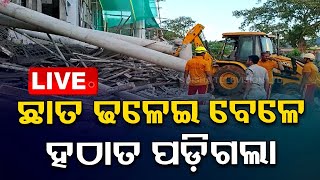 🔴Big Breaking | ଭୁଶୁଡିଲା ଛାତ, ଫସିଛନ୍ତି ଶ୍ରମିକ | Building Collapsed | Dhenkanal | OTV