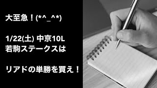 大至急！(*^_^*) 1/22(土)中京10L.若駒Sはリアドの単勝を買え！