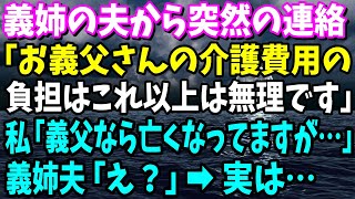 【スカッと】義姉の夫から連絡「お義父さんの介護費用の負担はこれ以上は無理です」→私「義父なら亡くなって3ヶ月になりますが…？」義姉夫「え？」実は…【総集編】