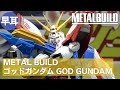 METAL BUILD ゴッドガンダム | GOD GUNDAM