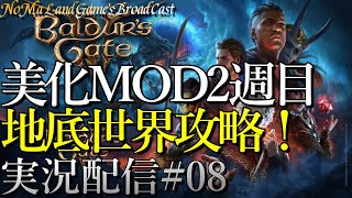 [バルダーズゲート3]仲間美化MODで2週目→アンダーダーク完成目指す [公式日本語版][ネタバレ][実況配信][Baldur's Gate 3][BroadCast08]