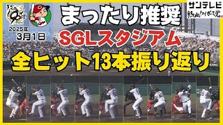 【3/1 SGLスタジアム】全13安打をまったり振り返ります #サンテレビボックス席