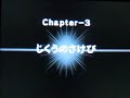 ［絶えることなき勇気と愛と探究心 ］　ポケダン空の探検隊実況プレイ　part3