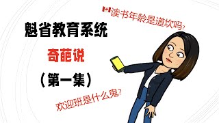 魁北克教育系统奇葩说#1：欢迎班是什么鬼？🇨🇦读书年龄是道坎吗？So much you don't know about Quebec's education system