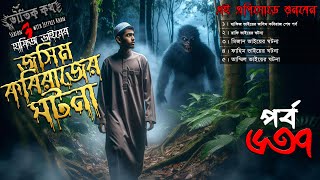 Bhoutik Kotha Season 3 Episode 638 | জসিম কবিরাজের ঘটনা |bhoutik kotha joshim kobiraj @bhoutikreview