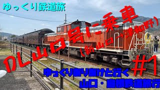 【ゆっくり鉄道旅】DL山口号に乗車！(新山口→津和野)