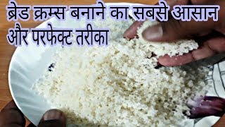 ब्रेड क्रम्स बनाने का सबसे आसान और परफेक्ट तरीका - Bread crumbs recipe - Bread Crumbs Without Oven