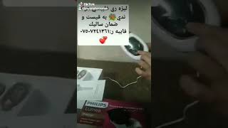 ليزه رى فليبس به نه قدو قيست  به قيست :بيشه كي و مانكانه ٣٥ هزار رقم و ناونيشان بنيره اكاته ده ستت