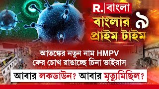 আতঙ্কের নতুন নাম HMPV! ফের চোখ রাঙাচ্ছে চিনা ভাইরাস। আবার লকডাউন? আবার মৃত্যুমিছিল?