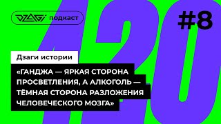 Подкаст Дзаги истории #3 | Ганжа — яркая сторона просветления, алкоголь — тёмная сторона разложения