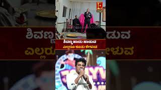 ಶಿವಣ್ಣ ಹಾಡು ಹಾಡುವ.. ಎಲ್ಲರೂ ಕೂತು ಕೇಳುವ..