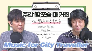 주간 함포송 매거진 - Music for City Traveller [함춘호의 포크송]