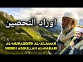 AWROD TAHSIN | اوراد التحصين - SHEIKH OMAR KALASH