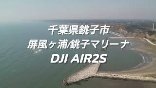 DJI AIR2S　千葉県銚子市　屏風ヶ浦/銚子マリーナ　2022 04 10　[#ドローン空撮] #270