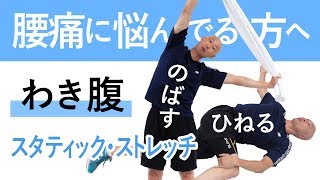 【ひちょり体操】腰痛に悩んでいる方へ。わき腹を「のばす・ひねる」スタティックストレッチ