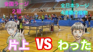 【ラージボール】ラージ界の帝王！わった選手と初対戦！【池田亘通選手】