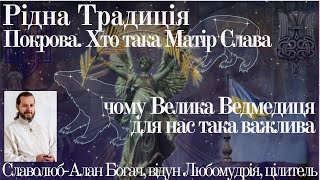 Рідна Традиція. Покрова. Хто така Матір Слава і чому Велика Ведмедиця для нас така важлива