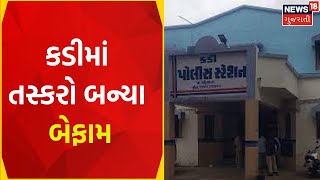 Theft In Kadi: કડીમાં તસ્કરો બન્યા બેફામ | CCTV | Gujarati News | News18 Gujarati