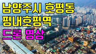 [다산신도시상가] 남양주시 호평동 평내호평역의 2020.3.17. 드론영상입니다.  다산신도시 상가투자/분양/매매/임대/창업관련 문의사항은 다산중앙부동산으로 전화주세요.