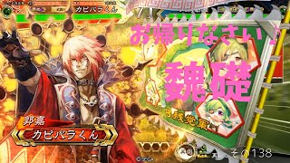 【三国志大戦４】カピバラくんののんびり大戦138