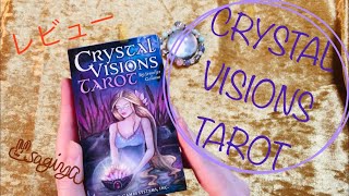 CRYSTAL VISIONS TAROT 【レビュー】