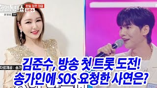 김준수, 방송 첫 트롯 도전! 송가인에 SOS 요청한 사연은?