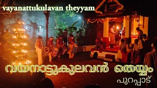 vayanattukulavan theyyam| വയനാട്ടുകുലവൻ തെയ്യം|Kannur