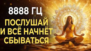 8888 Гц — Магнит Богини: Притяжение Изобилия и Любви в Женских Энергиях