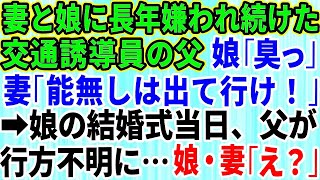 【スカッとする話】妻と娘に嫌われ続けた交通誘導員の父親が、娘の結婚式の日に行方不明に→父をバカにしていた嫁と娘の末路